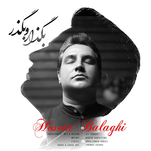 حسین بلاغی بگذار و بگذر